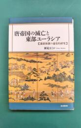 唐帝国の滅亡と東部ユーラシア　藩鎮体制の通史的研究