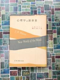 心理学の新世界