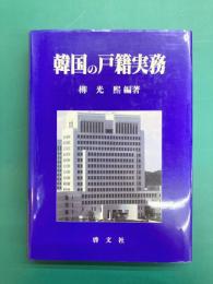 韓国の戸籍実務