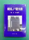 韓国の戸籍実務
