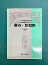 風俗・性犯罪 シリーズ捜査実務全書(9)