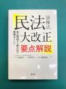 民法[債権法]大改正 要点解説 (改正理由から読み込む重要ポイント)