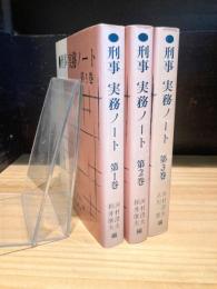 刑事実務ノート　全3冊揃　復刻版
