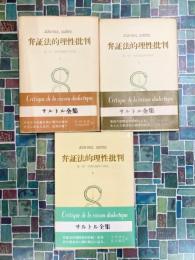弁証法的理性批判　全3冊揃　サルトル全集26・27・28