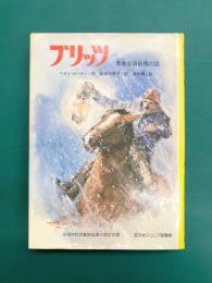 ブリッツ　勇敢な消防馬の話　(旺文社ジュニア図書館)