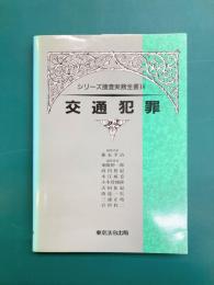 交通犯罪 シリーズ捜査実務全書(14)