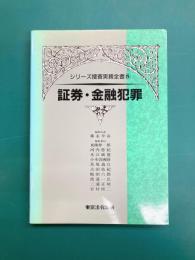 証券・金融犯罪 シリーズ捜査実務全書(5)