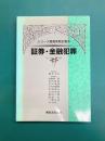 証券・金融犯罪 シリーズ捜査実務全書(5)