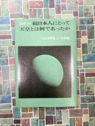続日本人にとって天皇とは何であったか　「大日本帝国」と「日本国」