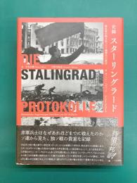 史録 スターリングラード 歴史家が聞き取ったソ連将兵の証言