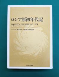 ロシア原初年代記　【新装版】