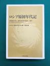 ロシア原初年代記　【新装版】
