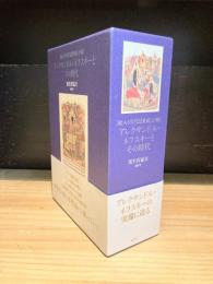 『絵入り年代記集成』が描くアレクサンドル・ネフスキーとその時代　1・2　全2冊揃（一函2冊入）
