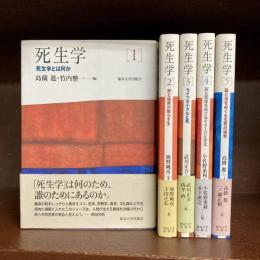 死生学　全5冊揃