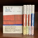 死生学　全5冊揃