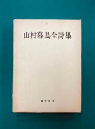 山村暮鳥全詩集