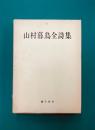山村暮鳥全詩集