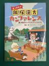 あつまれ！！飯塚漢方カンファレンス　漢方処方のプロセスがわかる