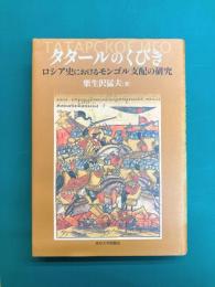 タタールのくびき　ロシア史におけるモンゴル支配の研究