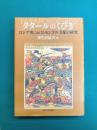 タタールのくびき　ロシア史におけるモンゴル支配の研究