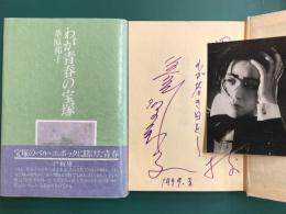 わが青春の宝塚　＊サイン本