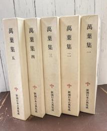 万葉集(萬葉集)　全5巻揃　（新潮日本古典集成）