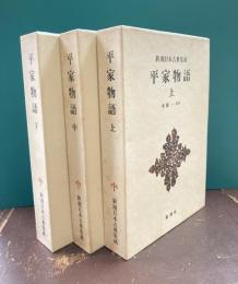 平家物語　上・中・下　全3冊揃　（新潮日本古典集成）