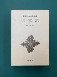古事記　（新潮日本古典集成）
