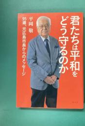 君たちは平和をどう守るのか　95歳、元広島市長からのメッセージ
