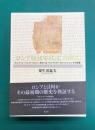 『ロシア原初年代記』を読む　キエフ・ル-シとヨ-ロッパ、あるいは「ロシアとヨ-ロッパ」についての覚書
