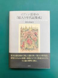 イヴァン雷帝の『絵入り年代記集成』　モスクワ国家の公式的大図解年代記研究序説