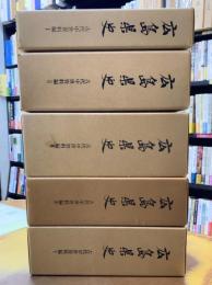広島県史　古代中世資料編　全5冊揃