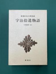 宇治拾遺物語　（新潮日本古典集成）