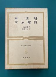 陶淵明　文心雕龍　（世界古典文学全集25）