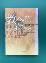 教会　なぜそれほどまでに大切なのか　新装版
