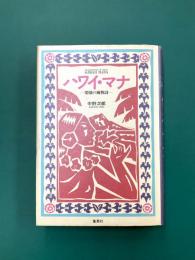 ハワイ・マナ　楽園の風物詩