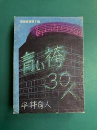 青い袴30人　宝塚叢書第1輯