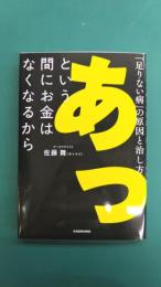 あっという間にお金はなくなるから 「足りない病」の原因と治し方