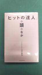 「ヒットの達人」の頭のなか