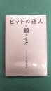 「ヒットの達人」の頭のなか