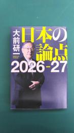 大前研一　日本の論点　2026～27