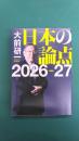 大前研一　日本の論点　2026～27