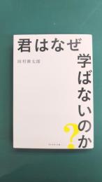 君はなぜ学ばないのか？