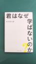 君はなぜ学ばないのか？