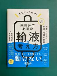 そうだったのか！　実臨床で必要な輸液の考え方？症例で学ぶ　患者に応じた体液・電解質管理