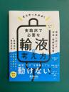 そうだったのか！　実臨床で必要な輸液の考え方？症例で学ぶ　患者に応じた体液・電解質管理