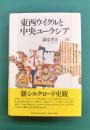 東西ウイグルと中央ユーラシア