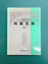 知能犯罪 シリーズ捜査実務全書(3)