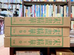 宋画精華　全3巻揃　（画集3冊+解説3冊）