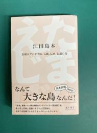 江田島本　えたじまぼん　伝統はだれが作る。伝統、伝承、伝説の島